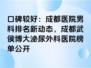 口碑较好：成都医院男科排名新动态，成都武侯博大泌尿外科医院榜单公开