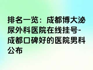 排名一览：成都博大泌尿外科医院在线挂号-成都口碑好的医院男科公布