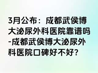 3月公布：成都武侯博大泌尿外科医院靠谱吗-成都武侯博大泌尿外科医院口碑好不好？