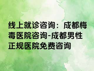 线上就诊咨询：成都梅毒医院咨询-成都男性正规医院免费咨询