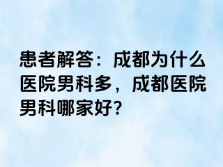 患者解答：成都为什么医院男科多，成都医院男科哪家好?