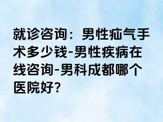 就诊咨询：男性疝气手术多少钱-男性疾病在线咨询-男科成都哪个医院好?