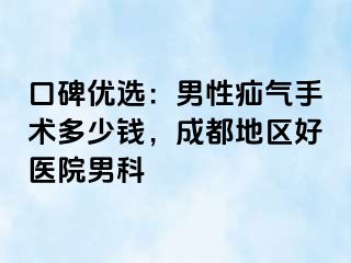 口碑优选：男性疝气手术多少钱，成都地区好医院男科