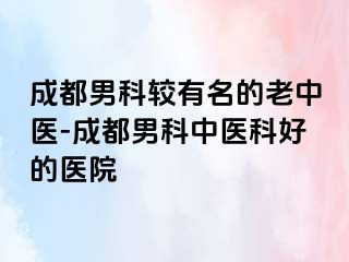 成都男科较有名的老中医-成都男科中医科好的医院