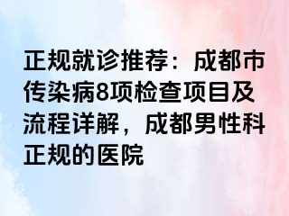 正规就诊推荐：成都市传染病8项检查项目及流程详解，成都男性科正规的医院