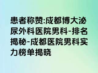 患者称赞:成都博大泌尿外科医院男科-排名揭秘-成都医院男科实力榜单揭晓