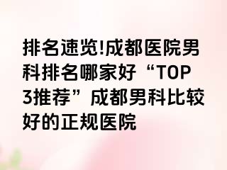 排名速览!成都医院男科排名哪家好“TOP3推荐”成都男科比较好的正规医院