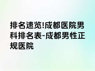 排名速览!成都医院男科排名表-成都男性正规医院