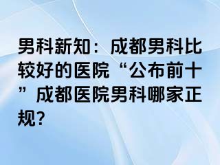 男科新知：成都男科比较好的医院“公布前十”成都医院男科哪家正规？