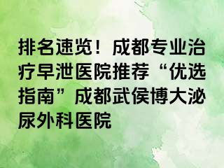 排名速览！成都专业治疗早泄医院推荐“优选指南”成都武侯博大泌尿外科医院
