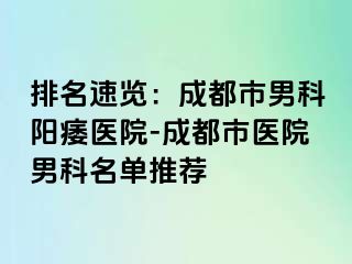排名速览：成都市男科阳痿医院-成都市医院男科名单推荐
