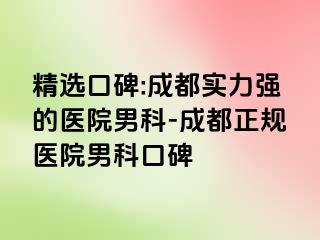 精选口碑:成都实力强的医院男科-成都正规医院男科口碑