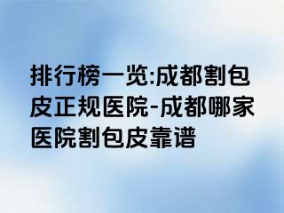 排行榜一览:成都割包皮正规医院-成都哪家医院割包皮靠谱