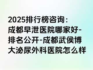 2025排行榜咨询：成都早泄医院哪家好-排名公开-成都武侯博大泌尿外科医院怎么样