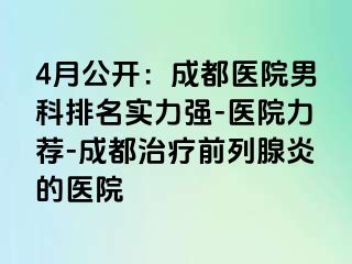 4月公开：成都医院男科排名实力强-医院力荐-成都治疗前列腺炎的医院
