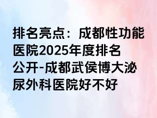 排名亮点：成都性功能医院2025年度排名公开-成都武侯博大泌尿外科医院好不好