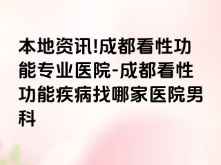 本地资讯!成都看性功能专业医院-成都看性功能疾病找哪家医院男科