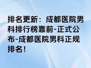 排名更新：成都医院男科排行榜靠前-正式公布-成都医院男科正规排名！