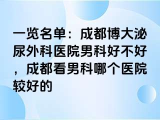 一览名单：成都博大泌尿外科医院男科好不好，成都看男科哪个医院较好的