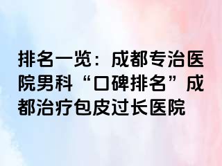 排名一览：成都专治医院男科“口碑排名”成都治疗包皮过长医院