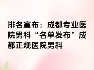 排名宣布：成都专业医院男科“名单发布”成都正规医院男科