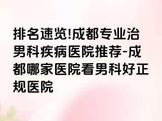 排名速览!成都专业治男科疾病医院推荐-成都哪家医院看男科好正规医院