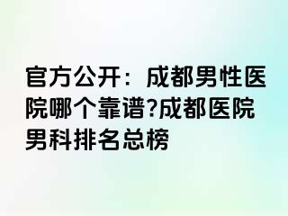 官方公开：成都男性医院哪个靠谱?成都医院男科排名总榜