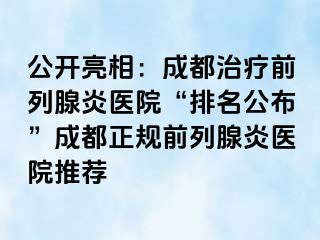 公开亮相：成都治疗前列腺炎医院“排名公布”成都正规前列腺炎医院推荐