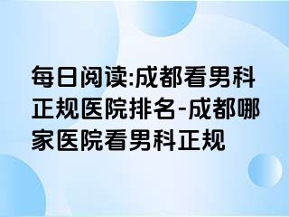 每日阅读:成都看男科正规医院排名-成都哪家医院看男科正规