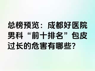 总榜预览：成都好医院男科“前十排名”包皮过长的危害有哪些？