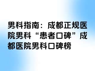 男科指南：成都正规医院男科“患者口碑”成都医院男科口碑榜