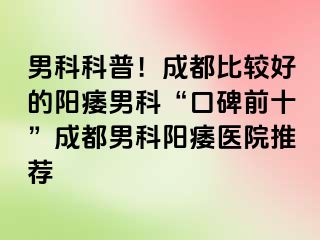 男科科普！成都比较好的阳痿男科“口碑前十”成都男科阳痿医院推荐