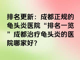 排名更新：成都正规的龟头炎医院“排名一览”成都治疗龟头炎的医院哪家好？