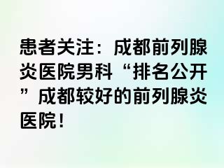 患者关注：成都前列腺炎医院男科“排名公开”成都较好的前列腺炎医院！