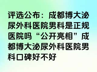 评选公布：成都博大泌尿外科医院男科是正规医院吗“公开亮相”成都博大泌尿外科医院男科口碑好不好