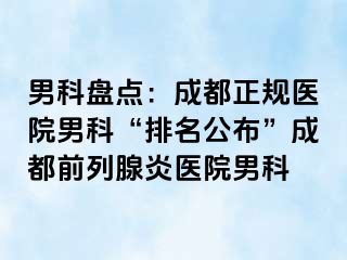 男科盘点：成都正规医院男科“排名公布”成都前列腺炎医院男科