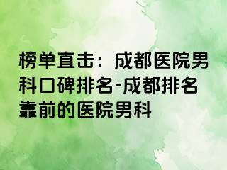 榜单直击：成都医院男科口碑排名-成都排名靠前的医院男科