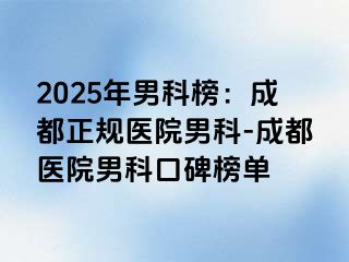 2025年男科榜：成都正规医院男科-成都医院男科口碑榜单