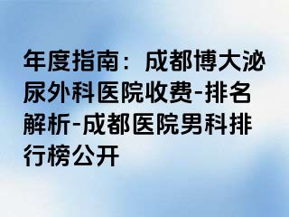 年度指南：成都博大泌尿外科医院收费-排名解析-成都医院男科排行榜公开