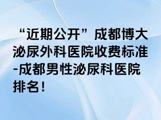 “近期公开”成都博大泌尿外科医院收费标准-成都男性泌尿科医院排名！