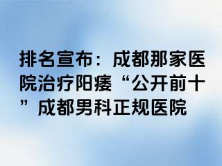 排名宣布：成都那家医院治疗阳痿“公开前十”成都男科正规医院