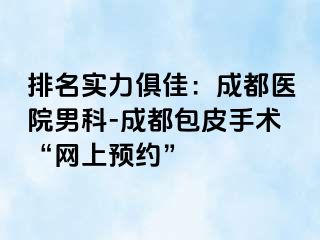 排名实力俱佳：成都医院男科-成都包皮手术“网上预约”