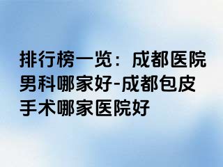 排行榜一览：成都医院男科哪家好-成都包皮手术哪家医院好
