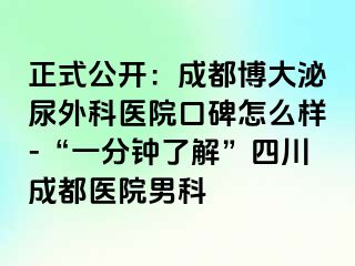 正式公开：成都博大泌尿外科医院口碑怎么样-“一分钟了解”四川成都医院男科