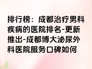 排行榜：成都治疗男科疾病的医院排名-更新推出-成都博大泌尿外科医院服务口碑如何