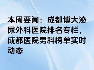 本周要闻：成都博大泌尿外科医院排名专栏，成都医院男科榜单实时动态