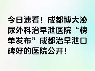 今日速看！成都博大泌尿外科治早泄医院“榜单发布”成都治早泄口碑好的医院公开！